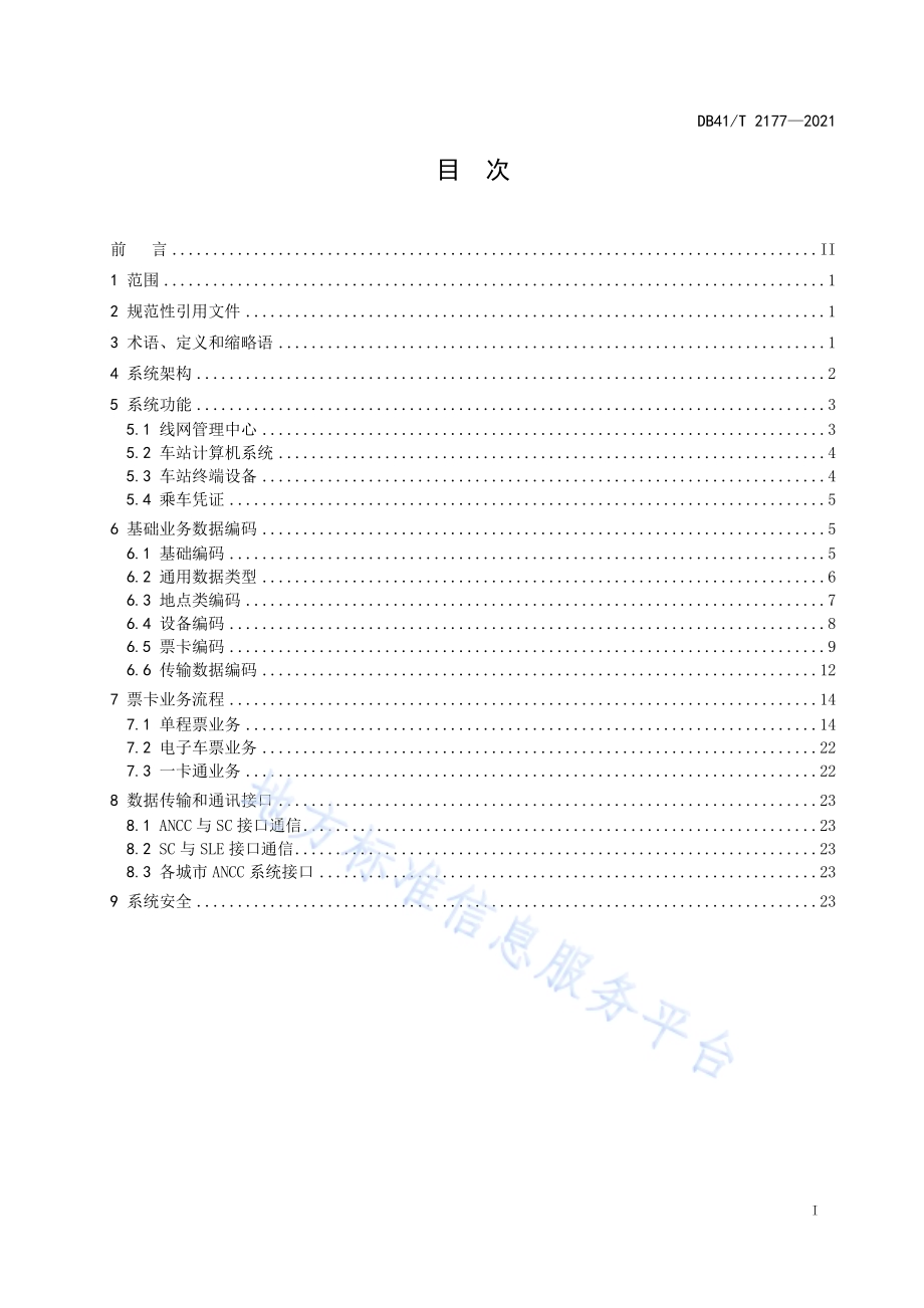 城市轨道交通自动售检票系统技术规范DB41／T 2177-2021.pdf_第3页