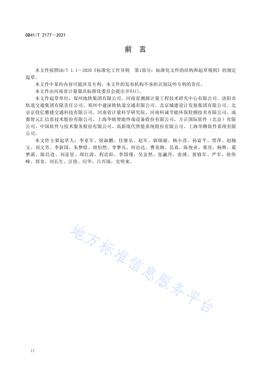 城市轨道交通自动售检票系统技术规范DB41／T 2177-2021.pdf_第4页