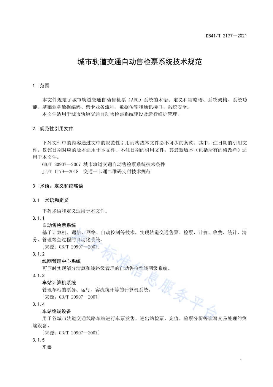 城市轨道交通自动售检票系统技术规范DB41／T 2177-2021.pdf_第5页