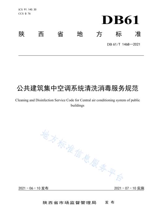 公共建筑集中空调系统清洗消毒服务规范DB61／T 1468-2021.pdf