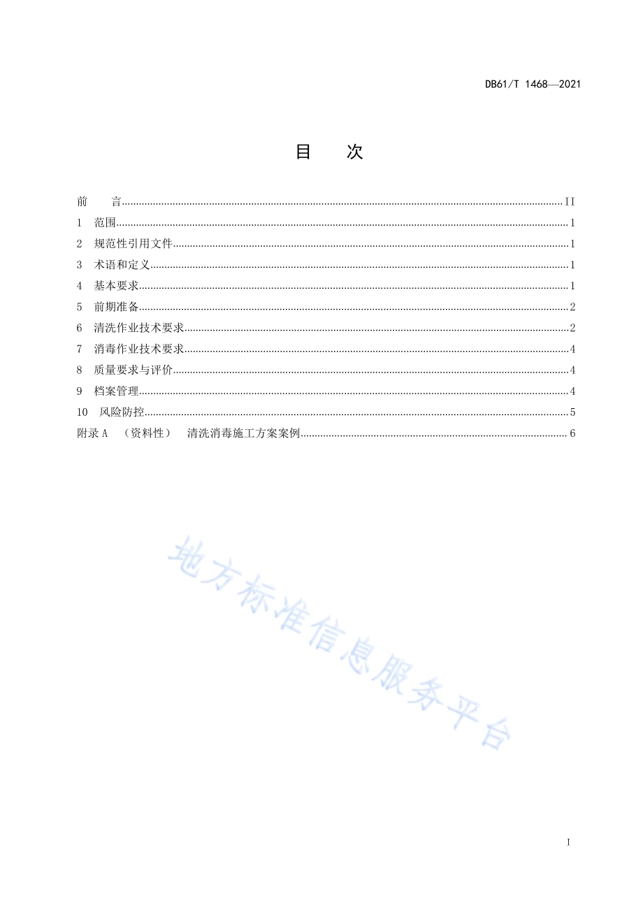 公共建筑集中空调系统清洗消毒服务规范DB61／T 1468-2021.pdf_第3页