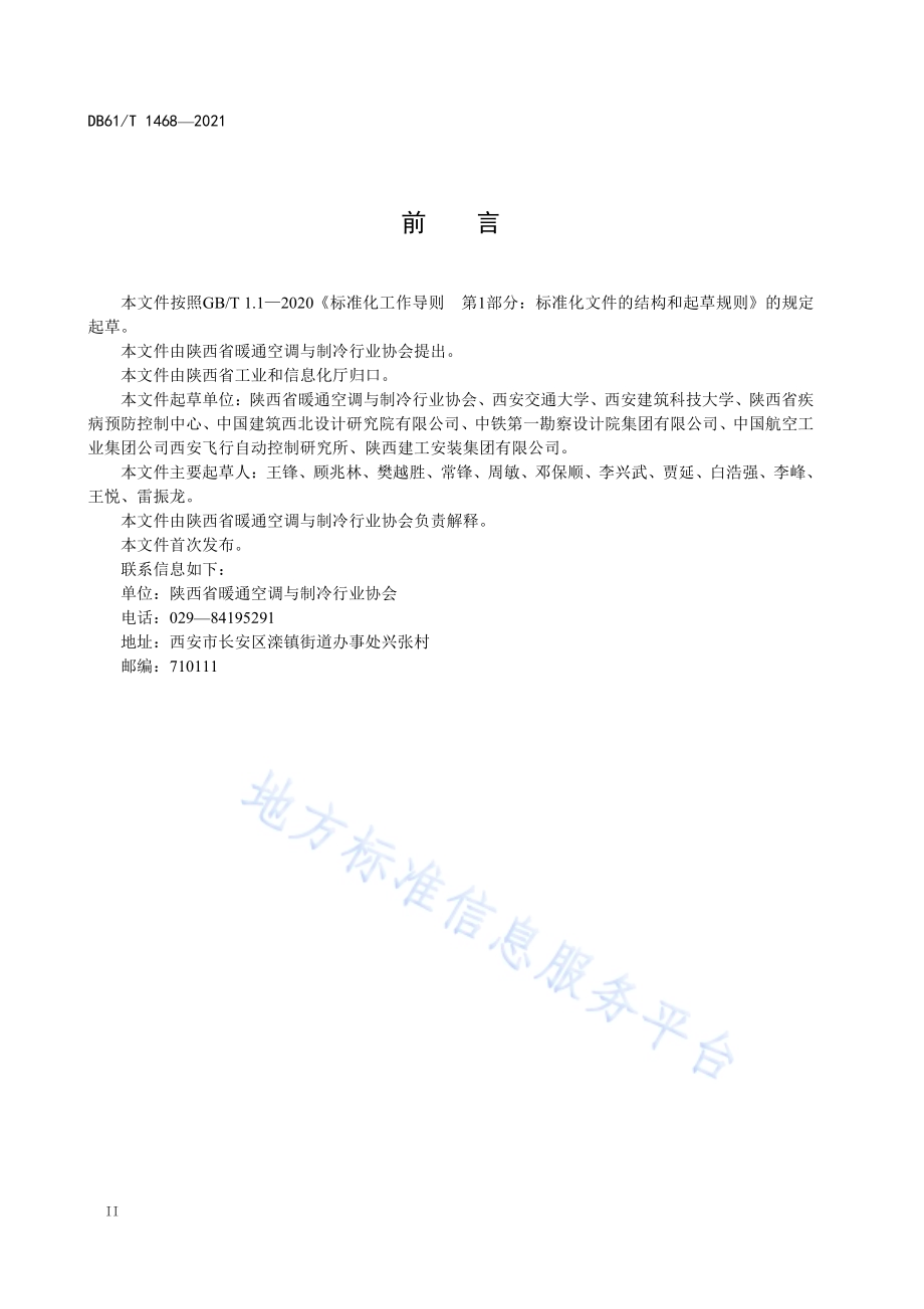 公共建筑集中空调系统清洗消毒服务规范DB61／T 1468-2021.pdf_第4页