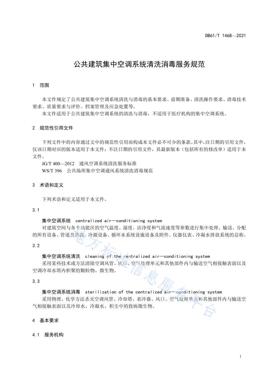 公共建筑集中空调系统清洗消毒服务规范DB61／T 1468-2021.pdf_第5页