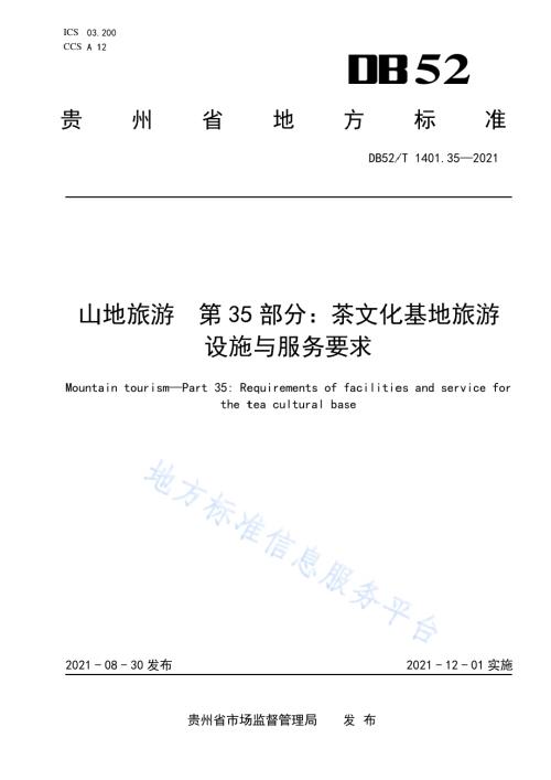 山地旅游 第35部分：茶文化基地旅游设施与服务规范DB52／T 1401.35-2021.pdf