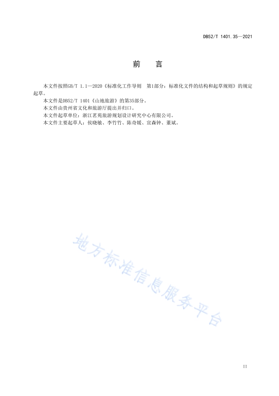 山地旅游 第35部分：茶文化基地旅游设施与服务规范DB52／T 1401.35-2021.pdf_第5页