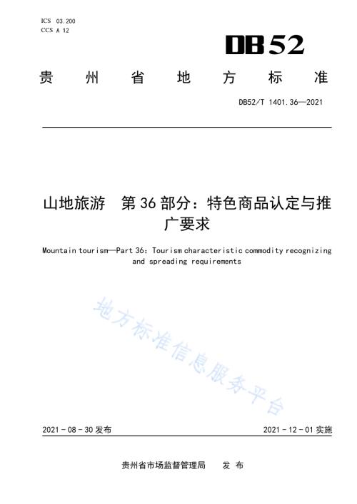山地旅游 第36部分：特色商品认定与推广要求DB52／T 1401.36-2021.pdf