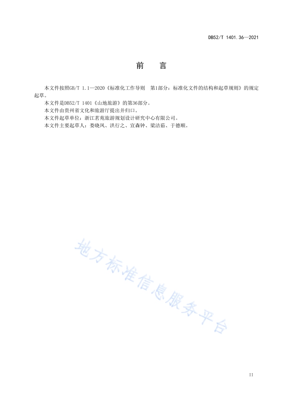 山地旅游 第36部分：特色商品认定与推广要求DB52／T 1401.36-2021.pdf_第5页