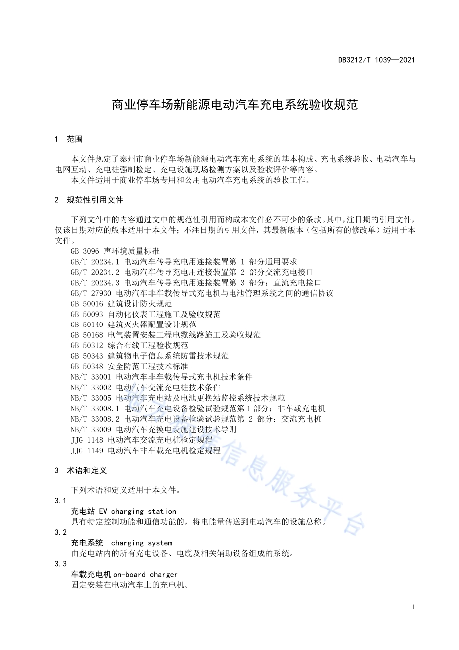 商业停车场新能源电动汽车充电系统验收规范DB3212／T 1039—2021.pdf_第3页