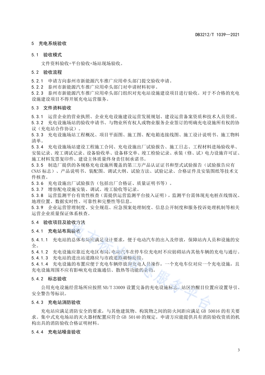 商业停车场新能源电动汽车充电系统验收规范DB3212／T 1039—2021.pdf_第5页