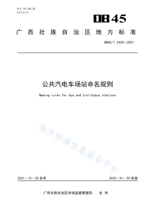 公共汽电车场站命名规则DB45／T 2430-2021.pdf