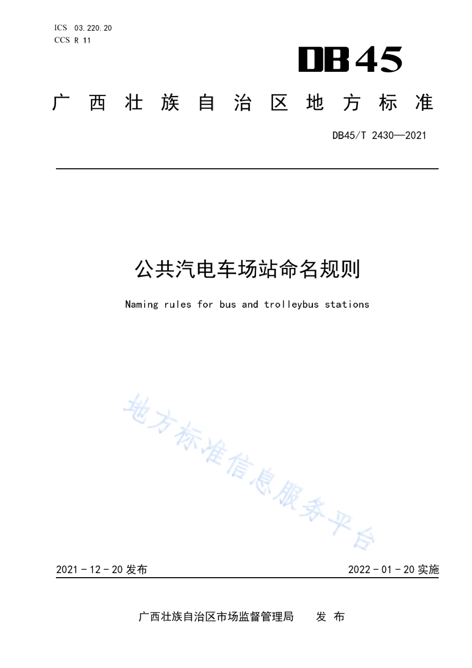 公共汽电车场站命名规则DB45／T 2430-2021.pdf_第1页