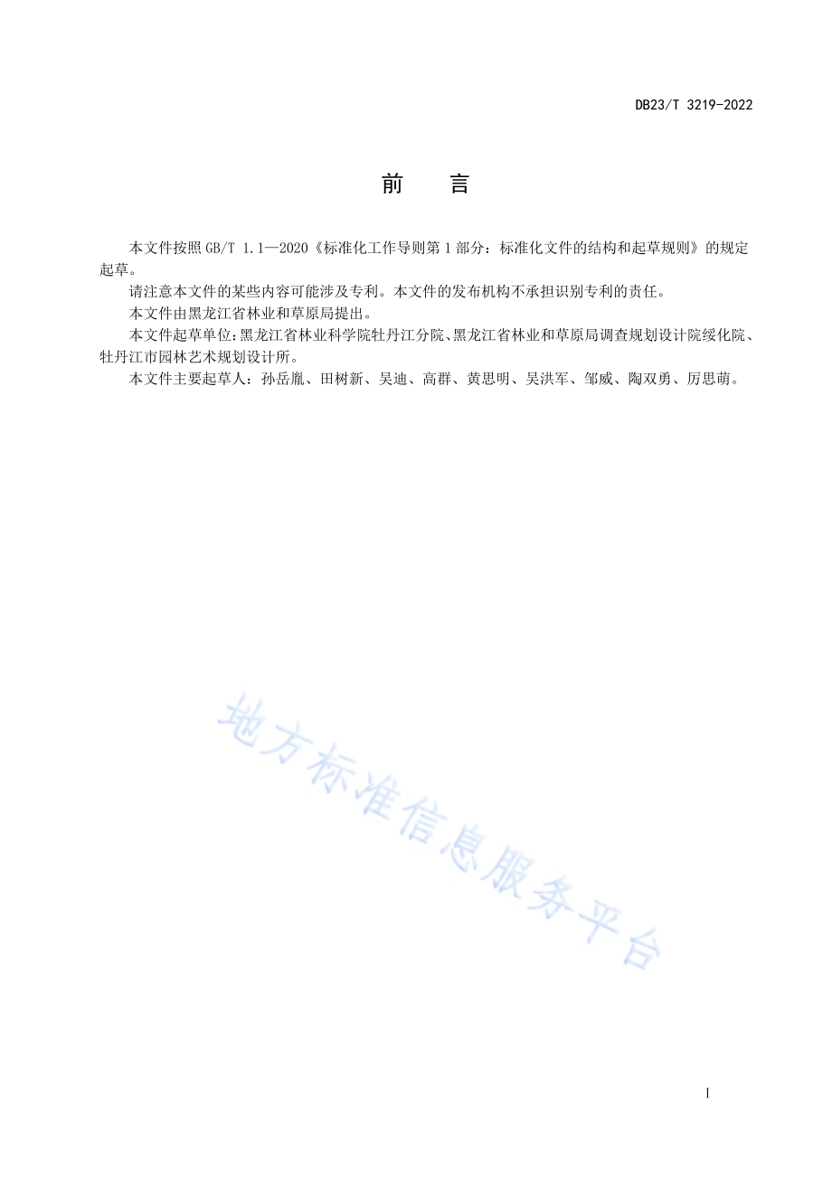 沙松纸浆用材林培育技术规程DB23／T 3219—2022.pdf_第2页