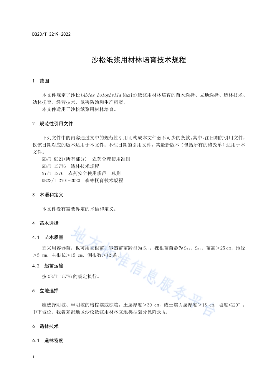 沙松纸浆用材林培育技术规程DB23／T 3219—2022.pdf_第3页