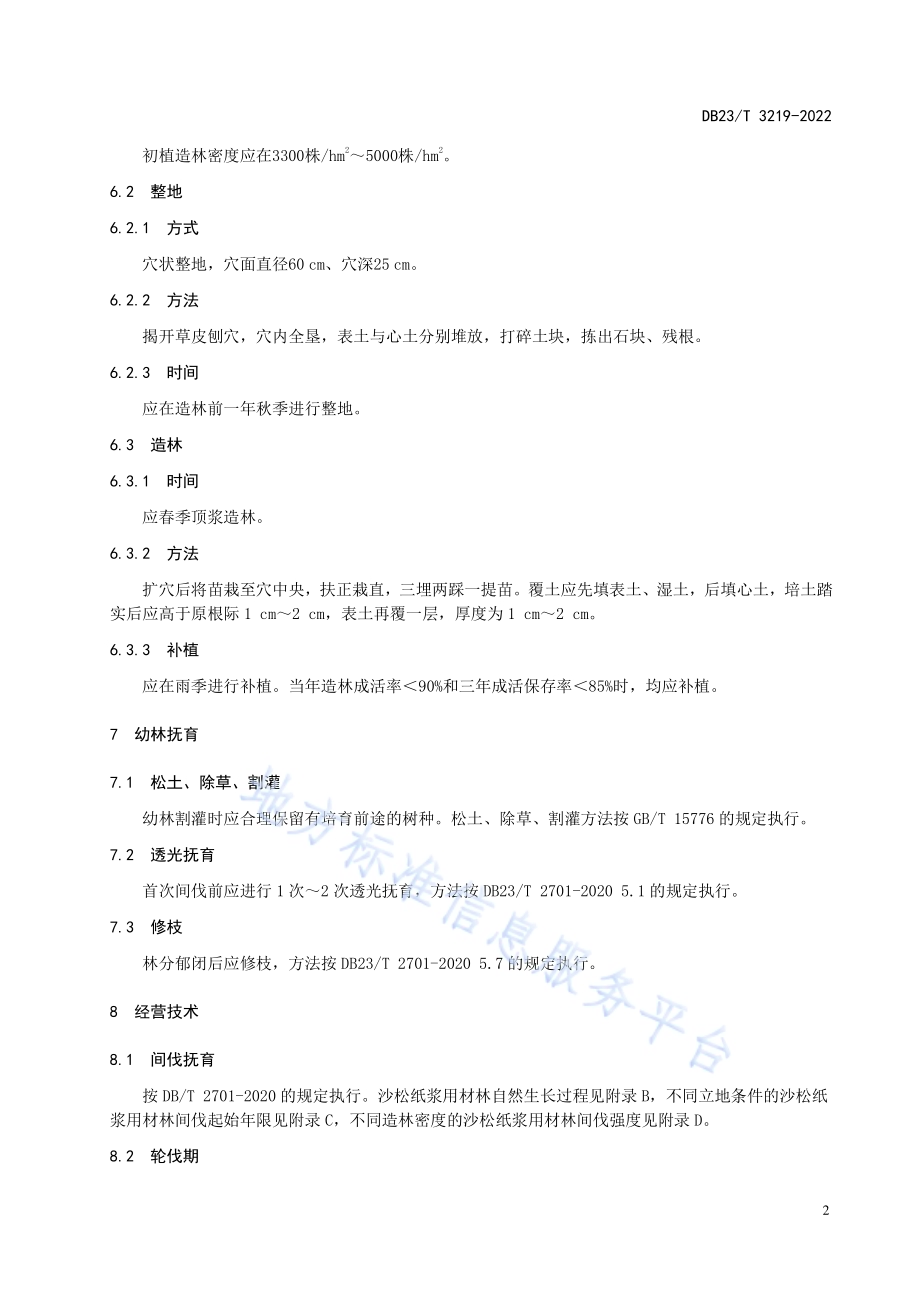 沙松纸浆用材林培育技术规程DB23／T 3219—2022.pdf_第4页
