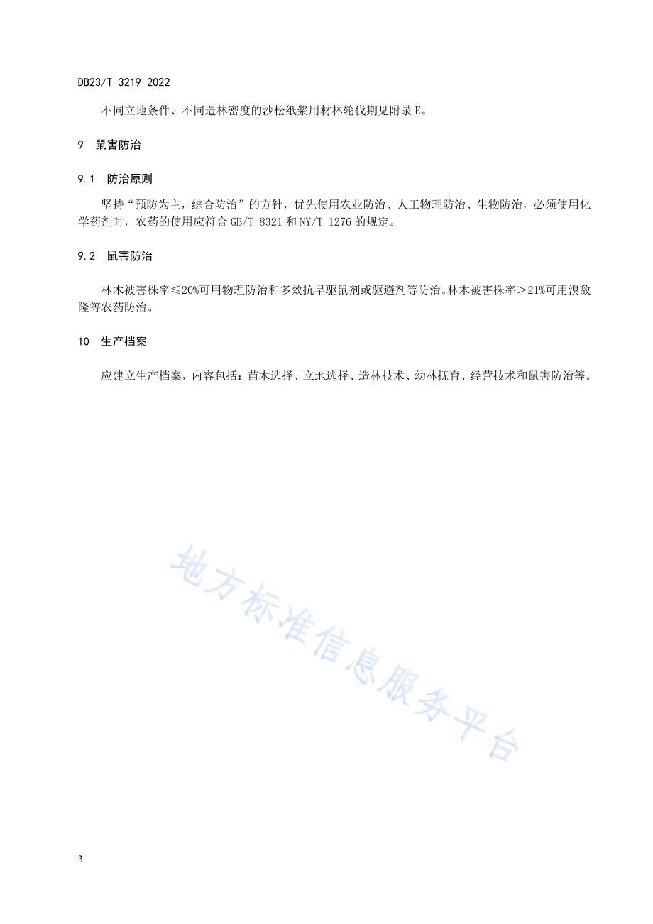 沙松纸浆用材林培育技术规程DB23／T 3219—2022.pdf_第5页