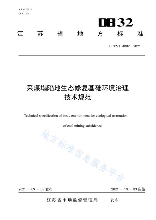 采煤塌陷地生态修复基础环境治理技术规范DB32／T 4082-2021.pdf