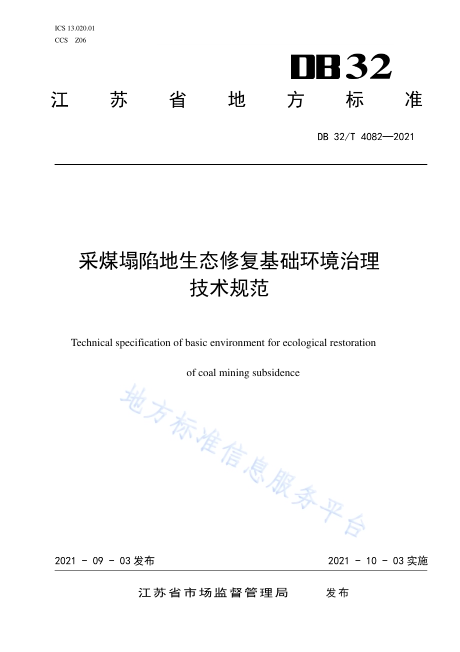 采煤塌陷地生态修复基础环境治理技术规范DB32／T 4082-2021.pdf_第1页