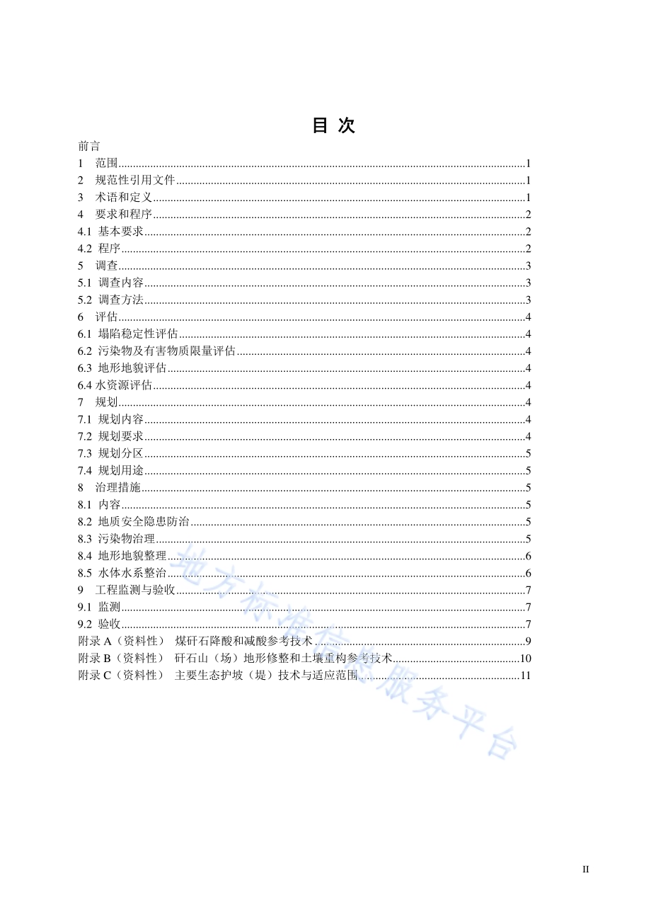 采煤塌陷地生态修复基础环境治理技术规范DB32／T 4082-2021.pdf_第2页