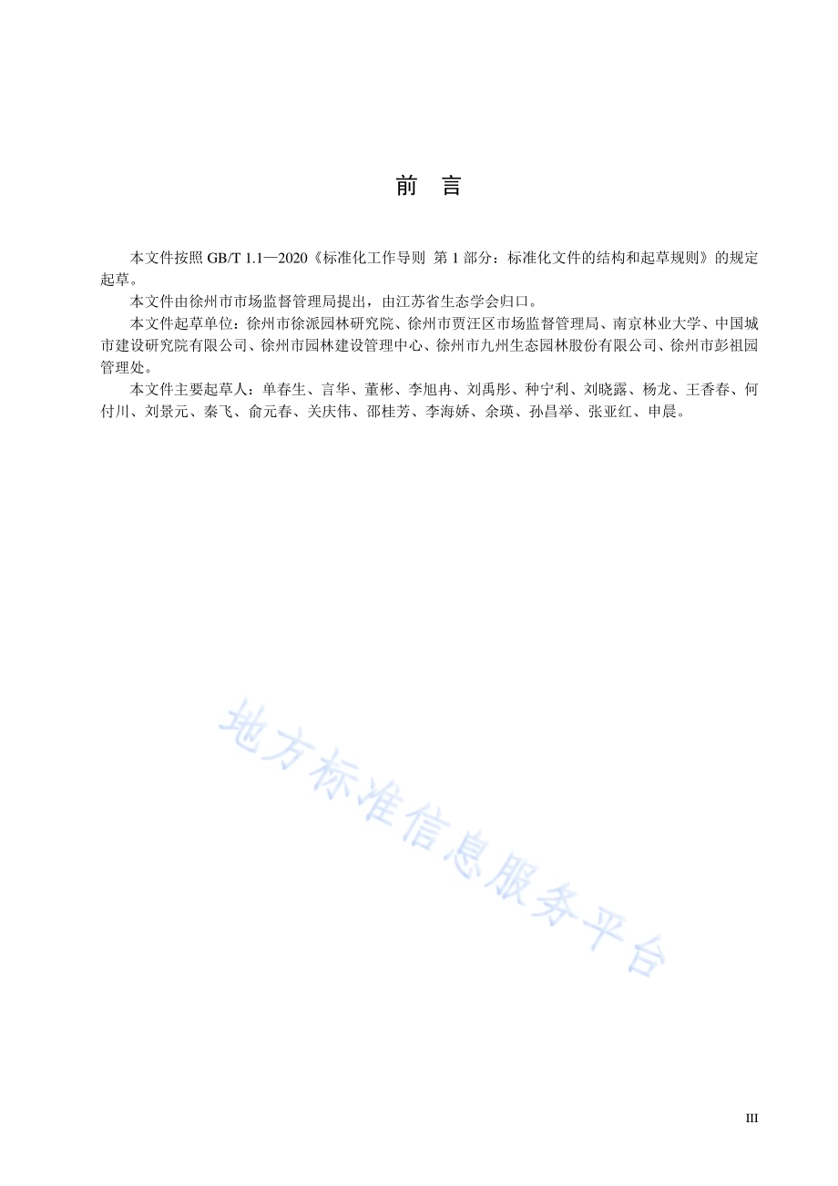 采煤塌陷地生态修复基础环境治理技术规范DB32／T 4082-2021.pdf_第3页