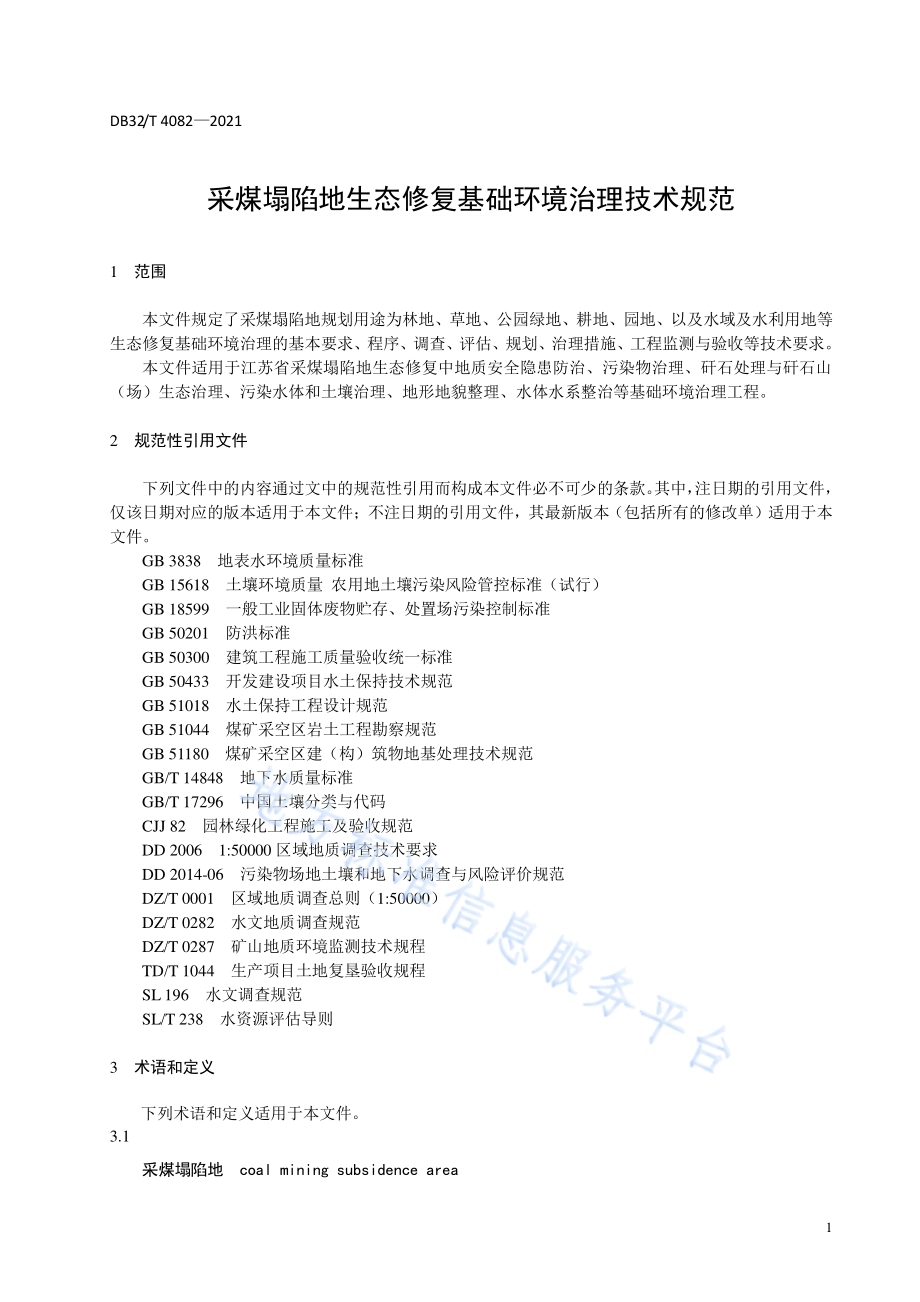 采煤塌陷地生态修复基础环境治理技术规范DB32／T 4082-2021.pdf_第4页