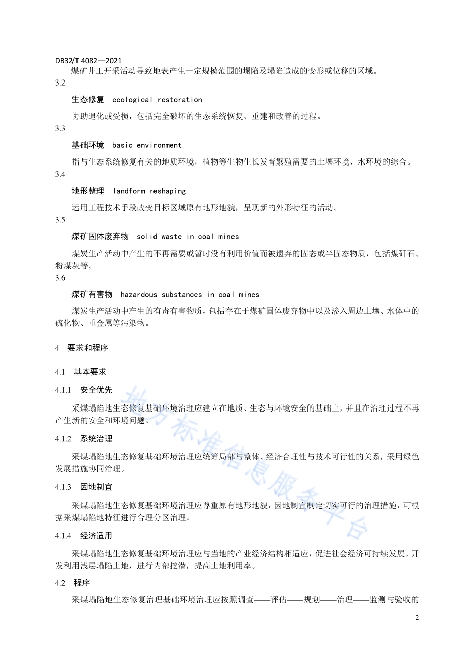 采煤塌陷地生态修复基础环境治理技术规范DB32／T 4082-2021.pdf_第5页