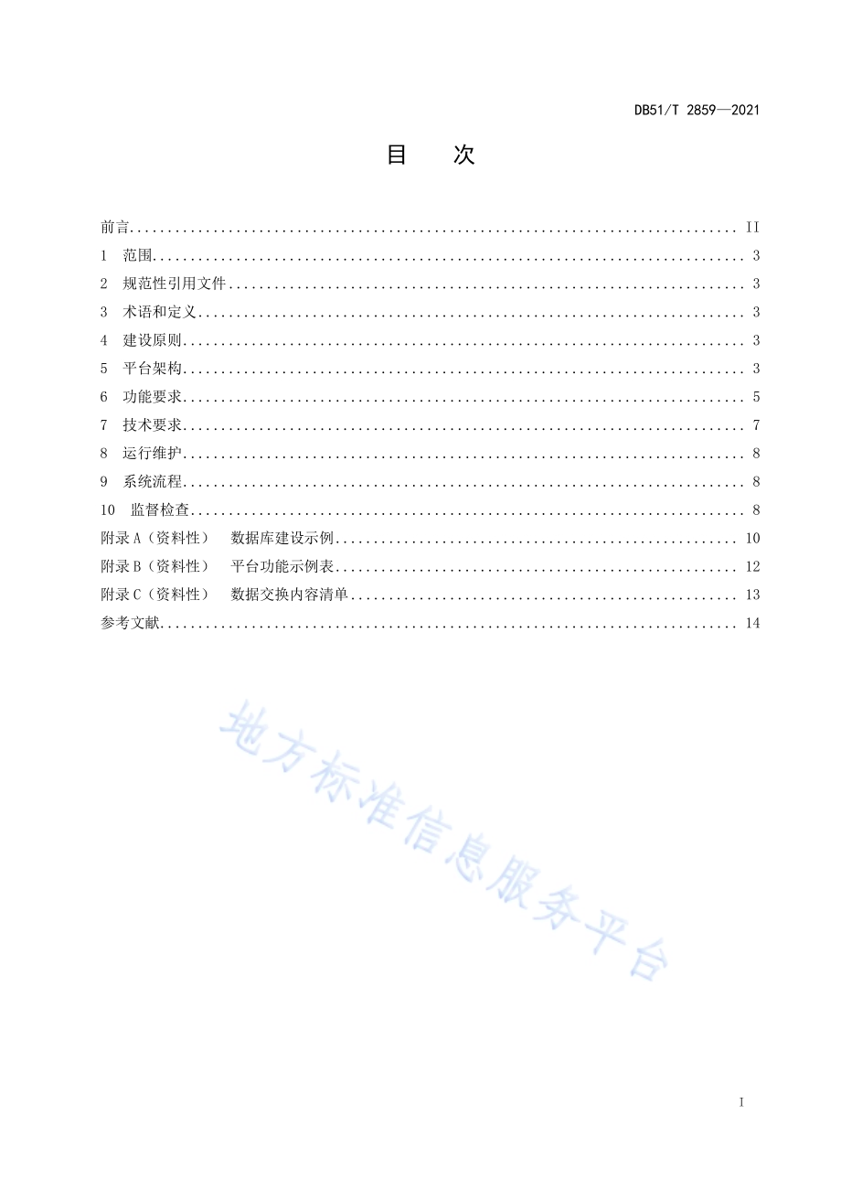 社会救助综合服务平台建设规范DB51／T 2859-2021.pdf_第2页