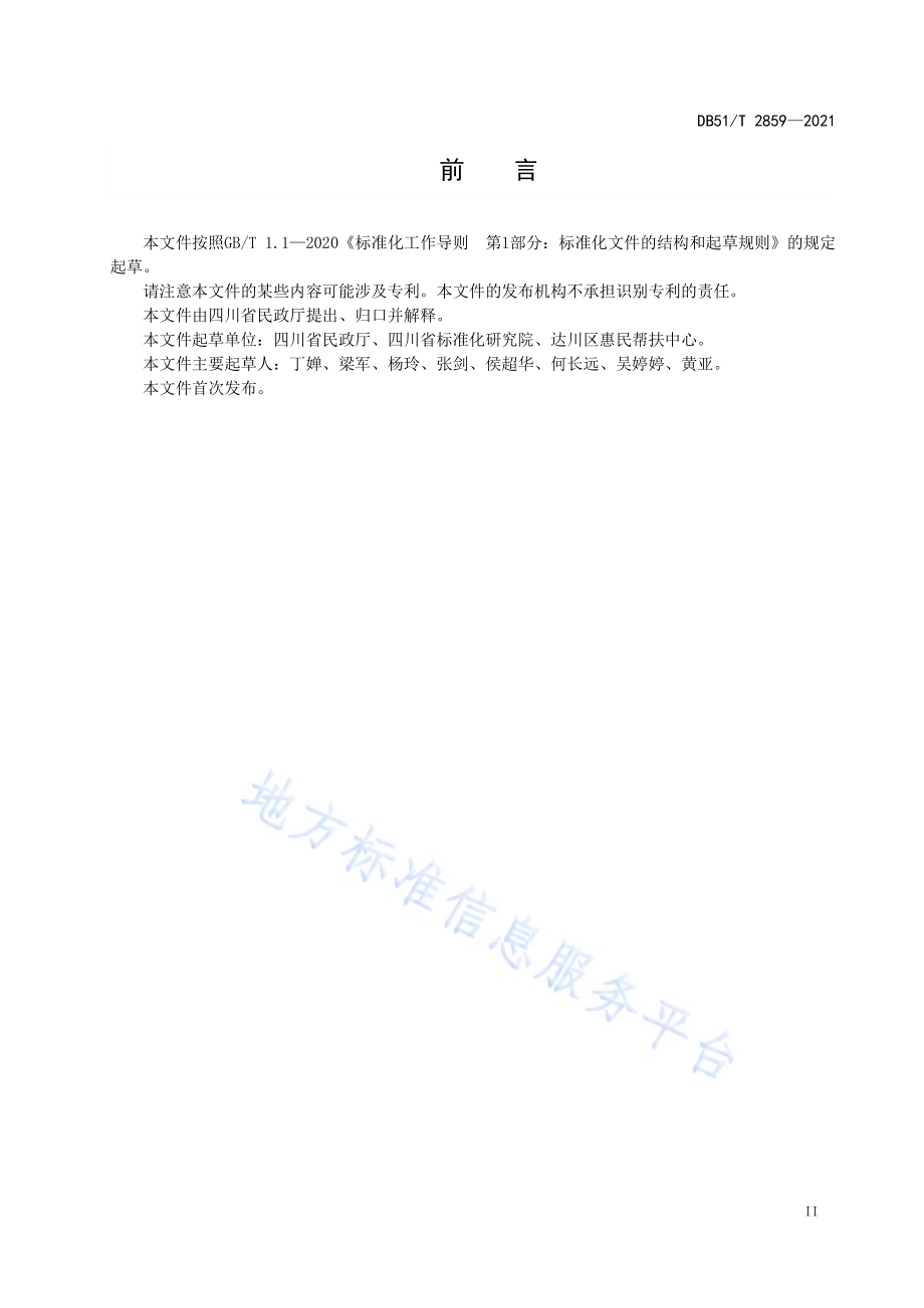 社会救助综合服务平台建设规范DB51／T 2859-2021.pdf_第3页