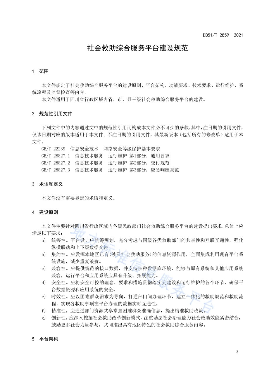 社会救助综合服务平台建设规范DB51／T 2859-2021.pdf_第4页