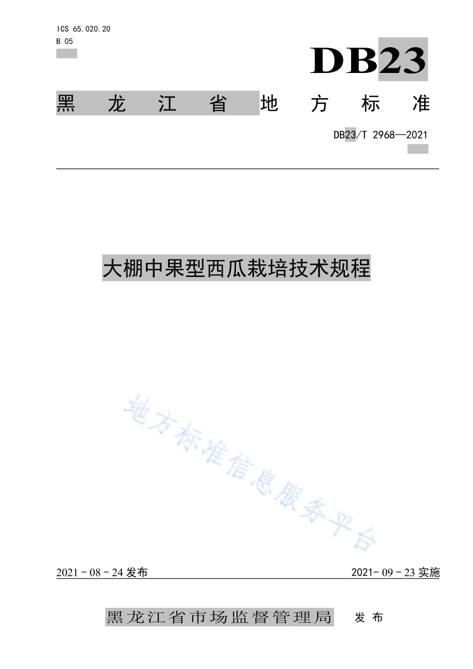 大棚中果型西瓜栽培技术规程DB23／T 2968—2021.pdf_第1页