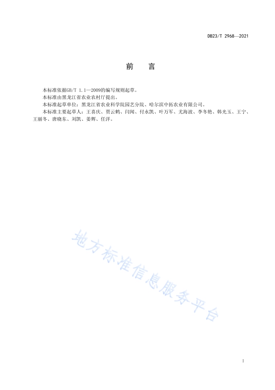 大棚中果型西瓜栽培技术规程DB23／T 2968—2021.pdf_第3页