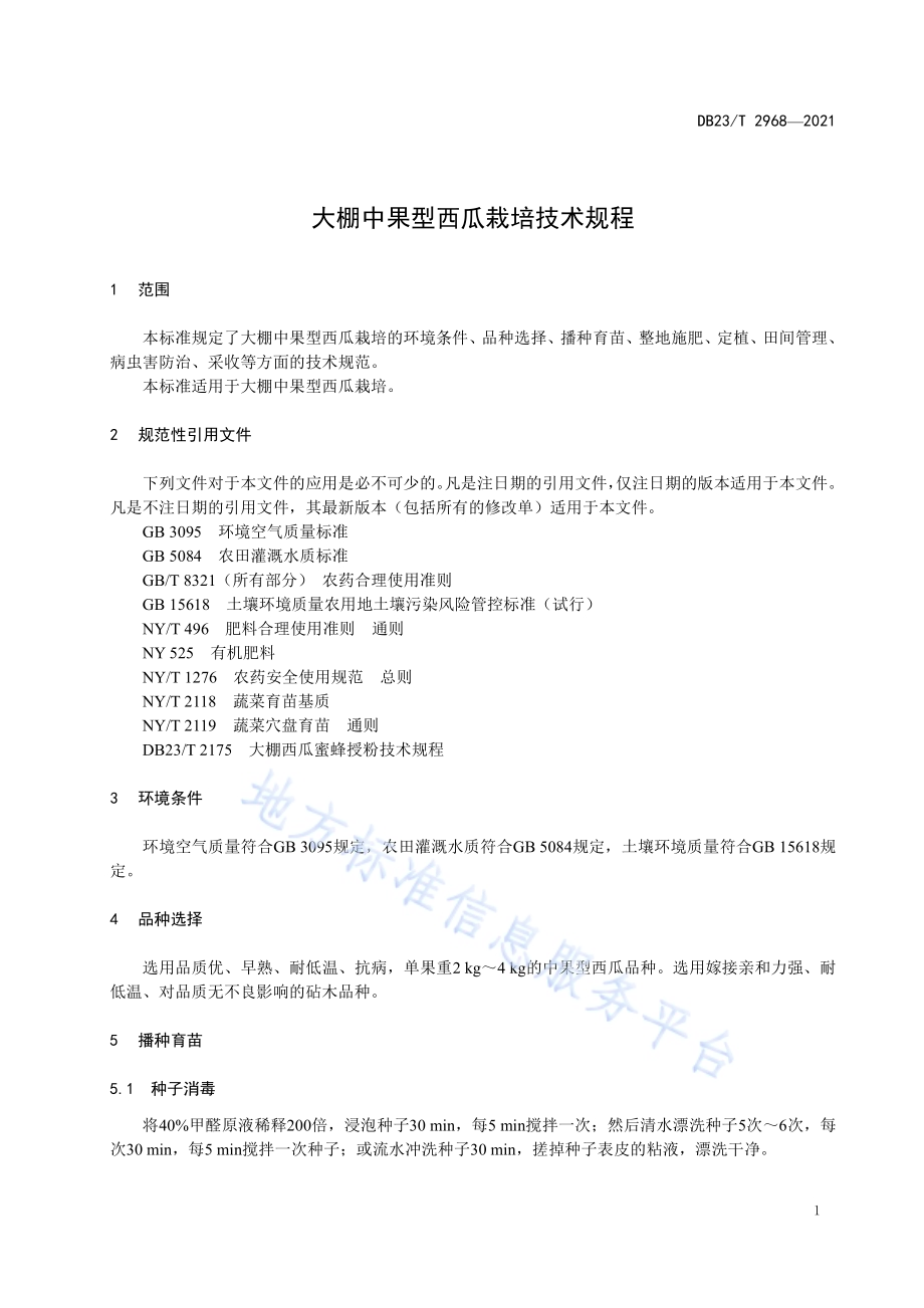 大棚中果型西瓜栽培技术规程DB23／T 2968—2021.pdf_第5页