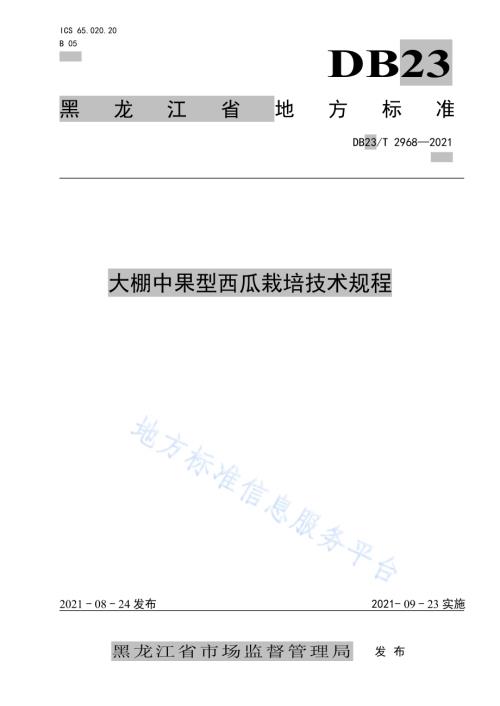 大棚中果型西瓜栽培技术规程DB23／T 2968—2021.pdf