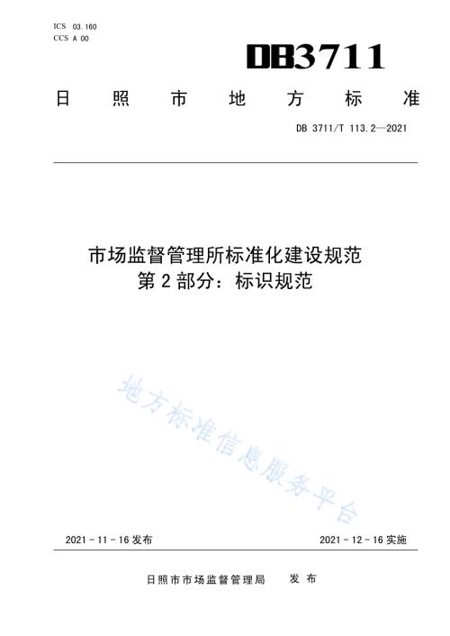 市场监督管理所标准化建设规范第2部分：标识规范DB3711／T 113.2-2021.pdf
