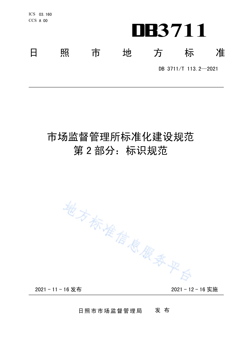 市场监督管理所标准化建设规范第2部分：标识规范DB3711／T 113.2-2021.pdf_第1页