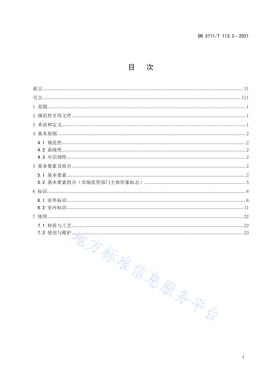 市场监督管理所标准化建设规范第2部分：标识规范DB3711／T 113.2-2021.pdf_第2页