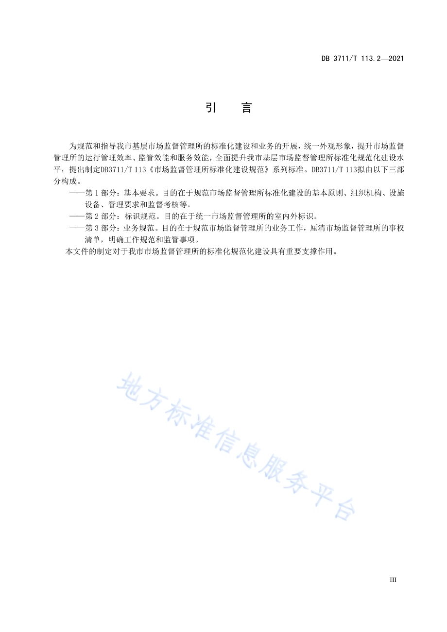 市场监督管理所标准化建设规范第2部分：标识规范DB3711／T 113.2-2021.pdf_第4页