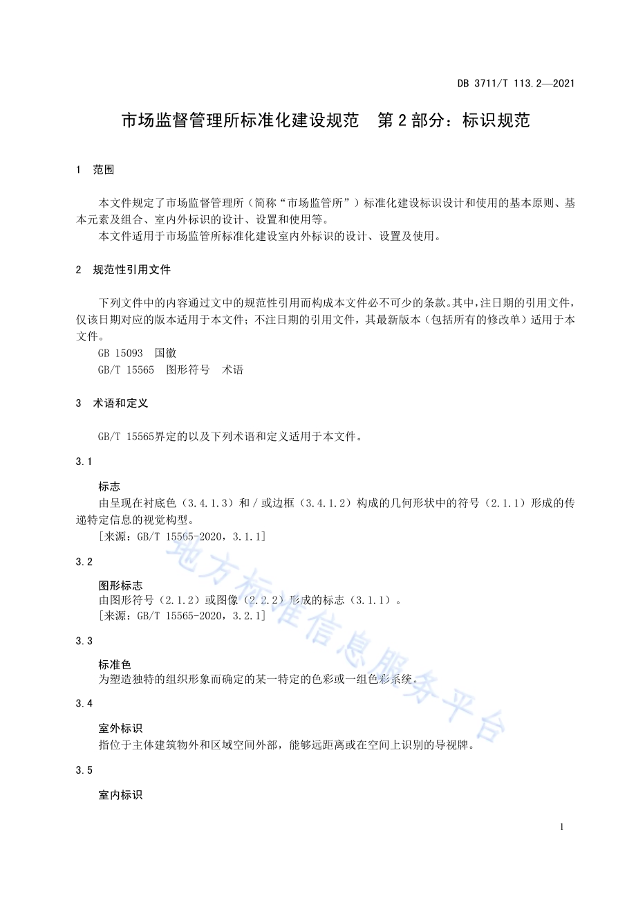 市场监督管理所标准化建设规范第2部分：标识规范DB3711／T 113.2-2021.pdf_第5页