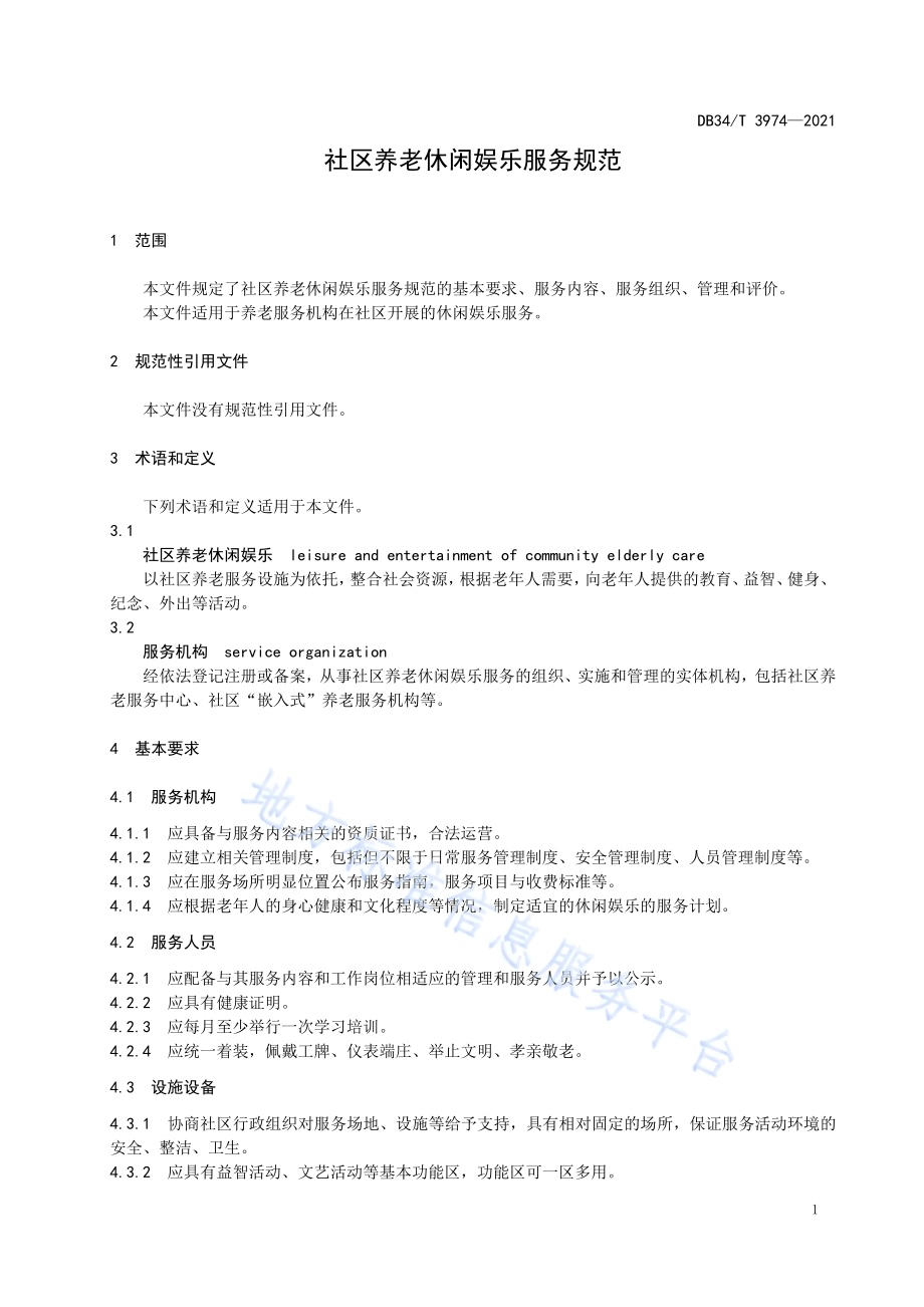 社区养老休闲娱乐服务规范DB34／T 3974-2021.pdf_第5页