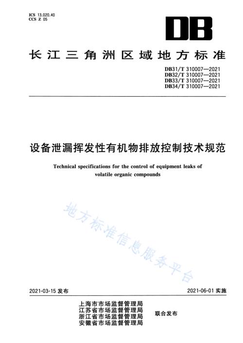 设备泄露挥发性有机物排放控制技术规范DB33／T 310007-2021.pdf