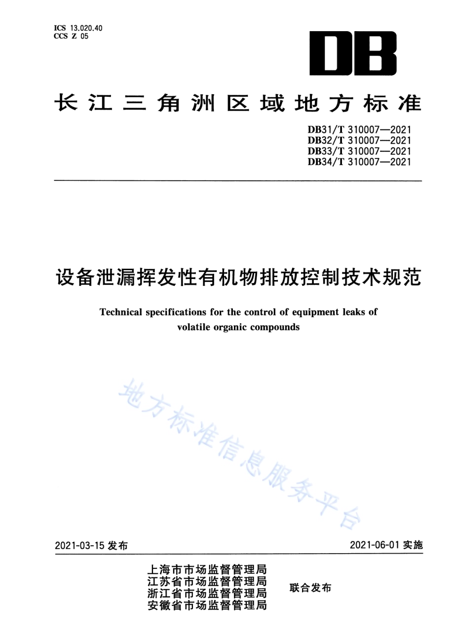 设备泄露挥发性有机物排放控制技术规范DB33／T 310007-2021.pdf_第1页