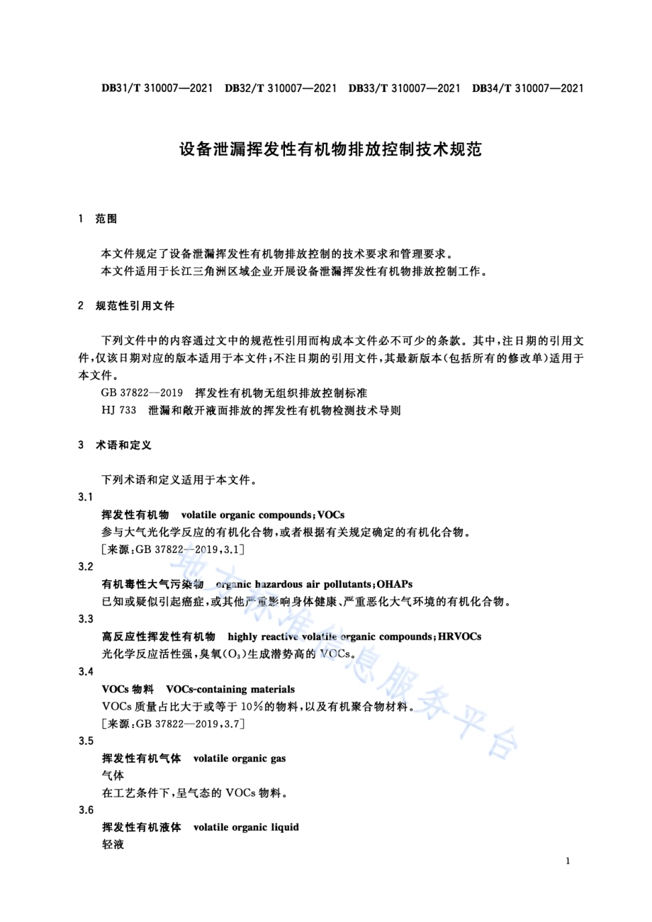 设备泄露挥发性有机物排放控制技术规范DB33／T 310007-2021.pdf_第4页