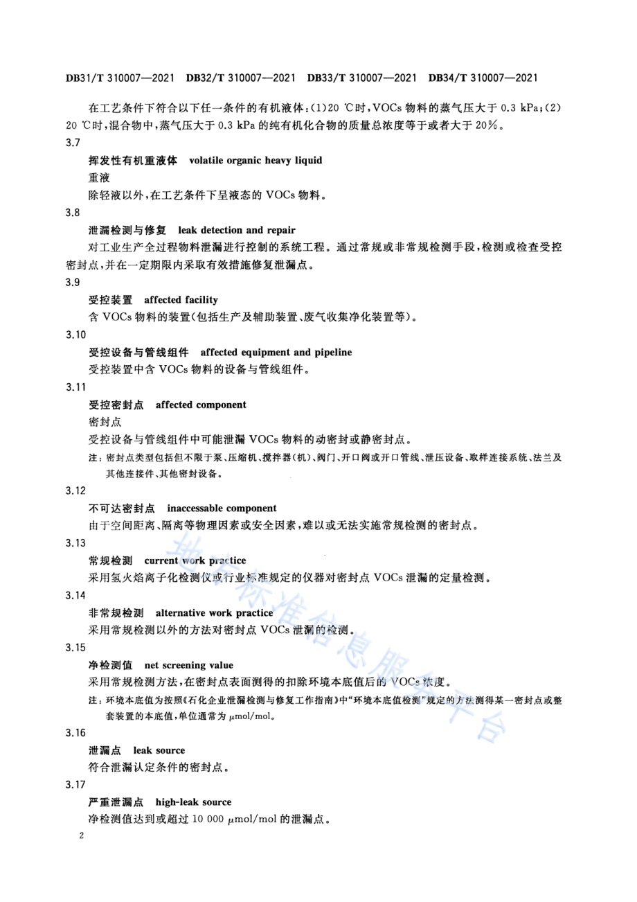 设备泄露挥发性有机物排放控制技术规范DB33／T 310007-2021.pdf_第5页
