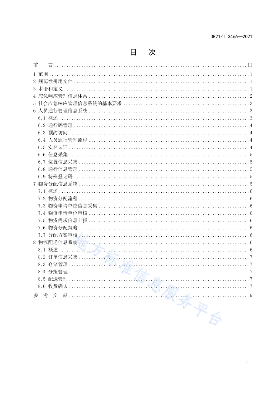 社会应急响应信息系统基本要求DB21／T 3466—2021.pdf_第3页