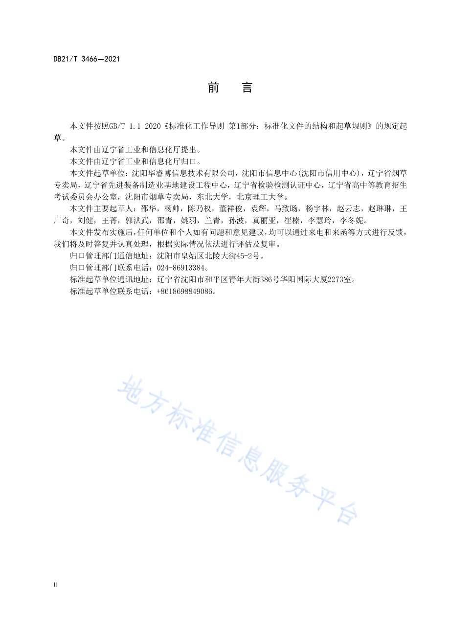 社会应急响应信息系统基本要求DB21／T 3466—2021.pdf_第4页