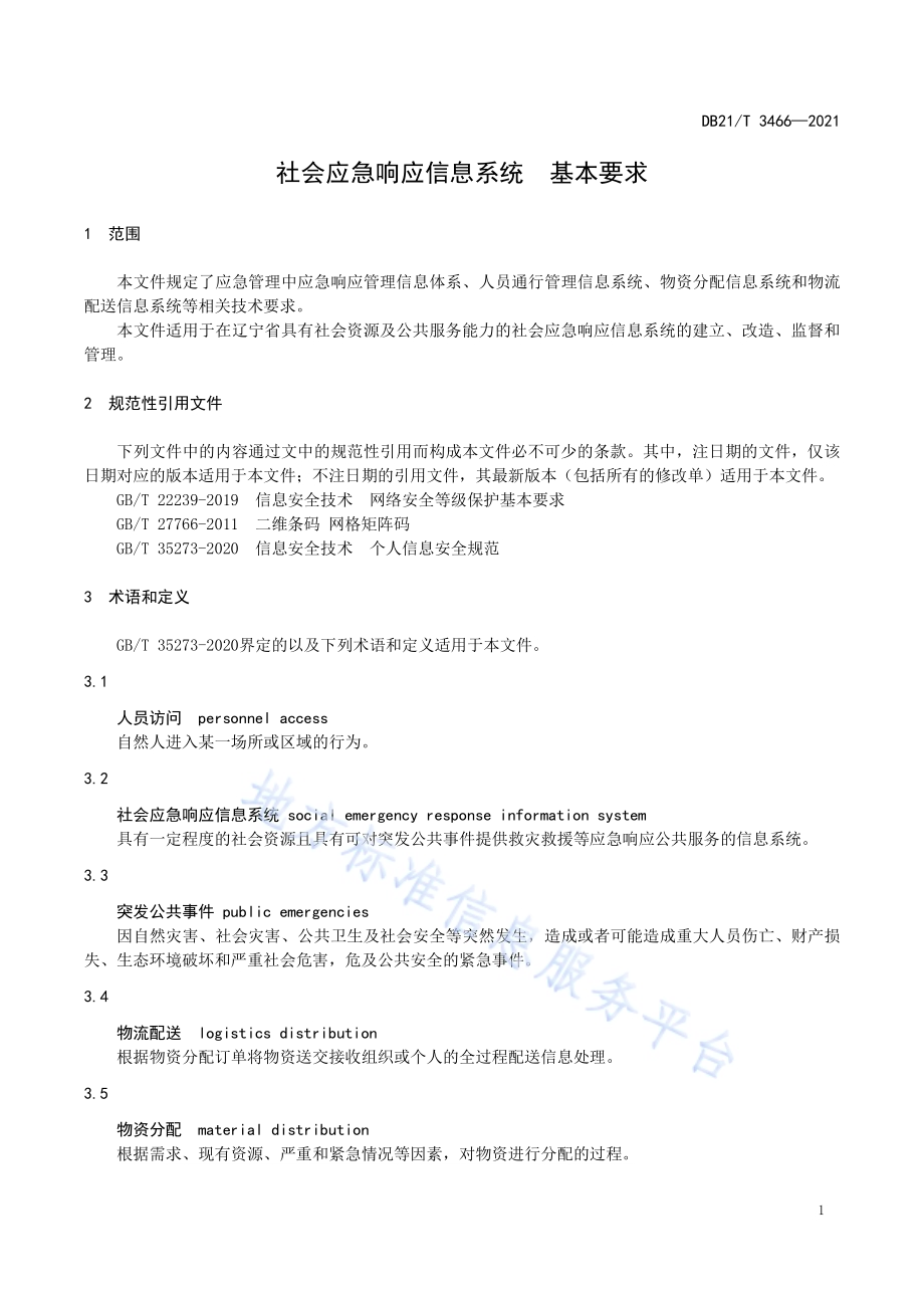 社会应急响应信息系统基本要求DB21／T 3466—2021.pdf_第5页