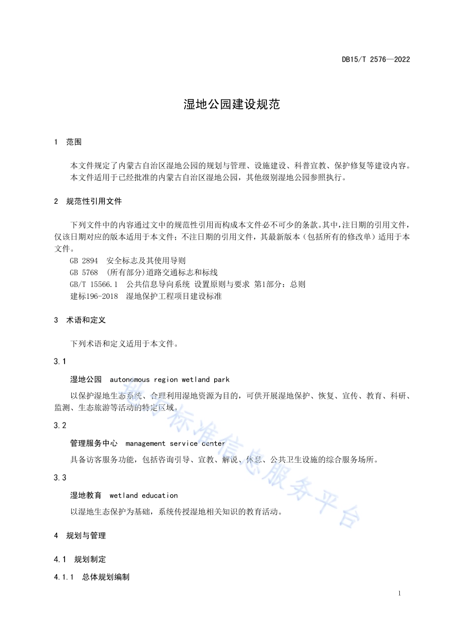 湿地公园建设规范DB15／T 2576—2022.pdf_第5页