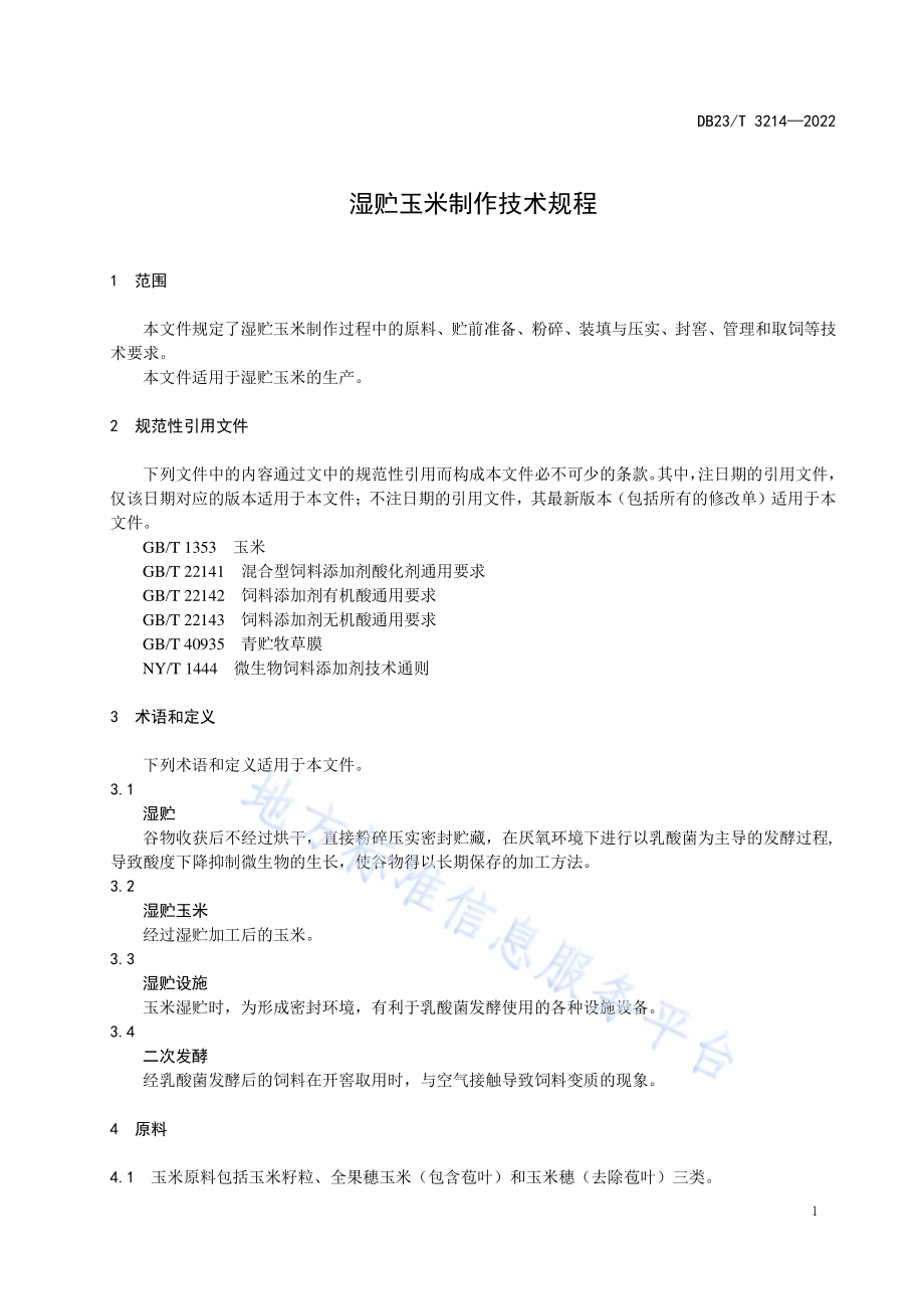 湿贮玉米制作技术规程DB23／T 3214—2022.pdf_第3页