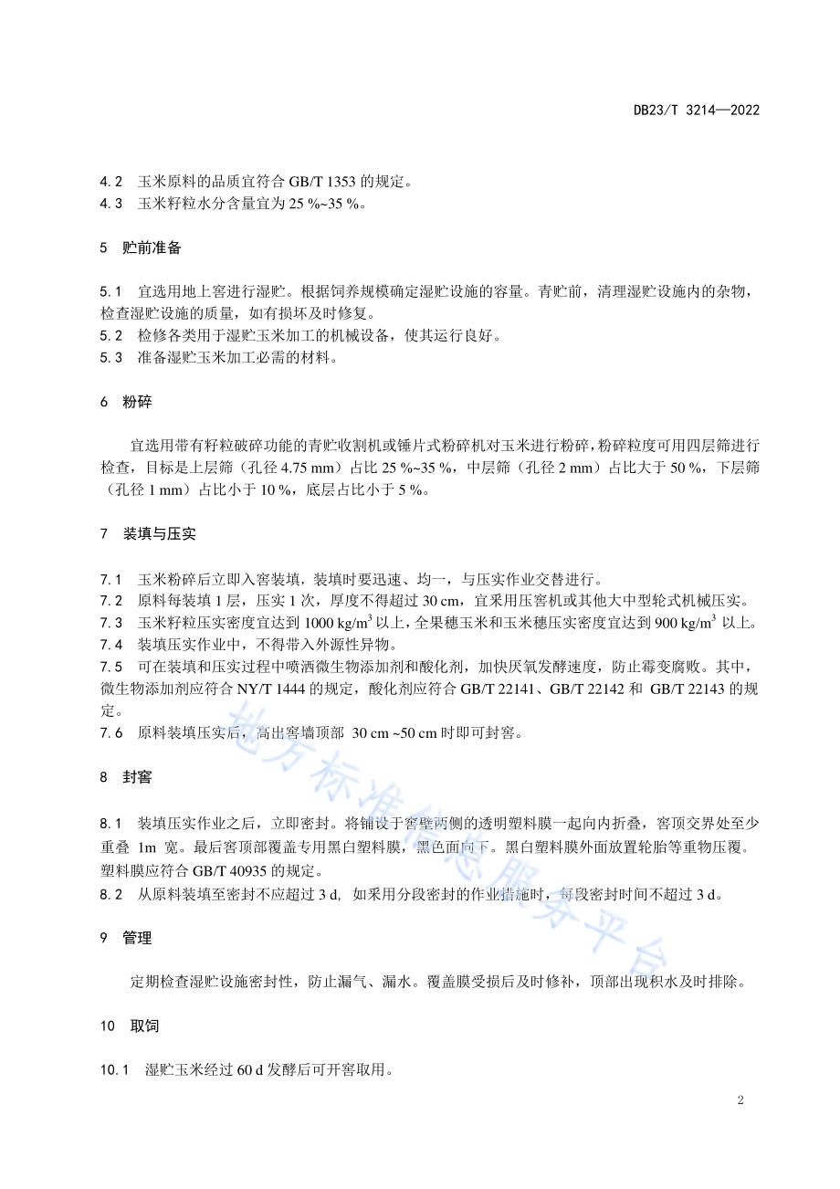 湿贮玉米制作技术规程DB23／T 3214—2022.pdf_第4页