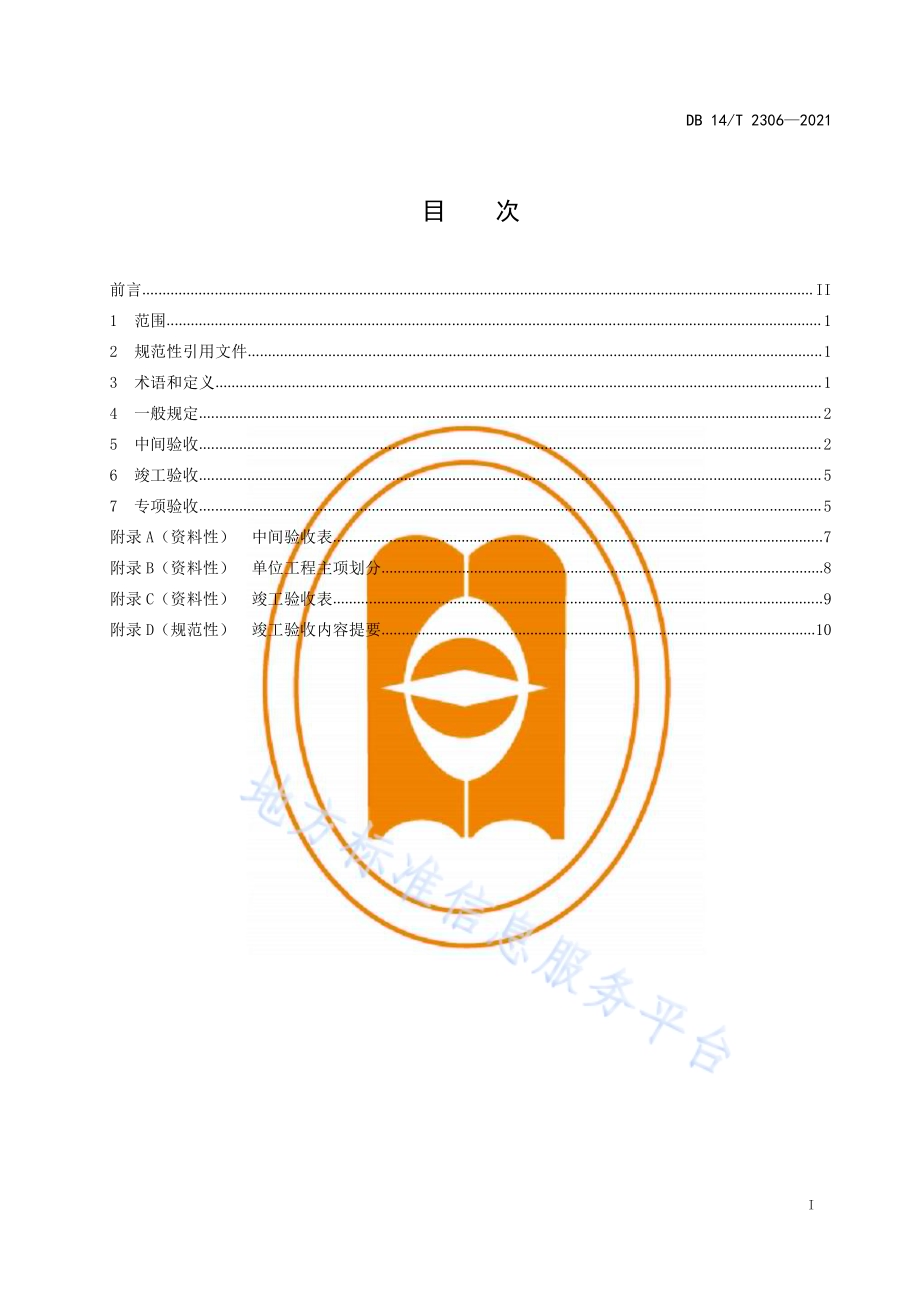 规模化生物天然气工程验收规范DB14／T 2306-2021.pdf_第3页