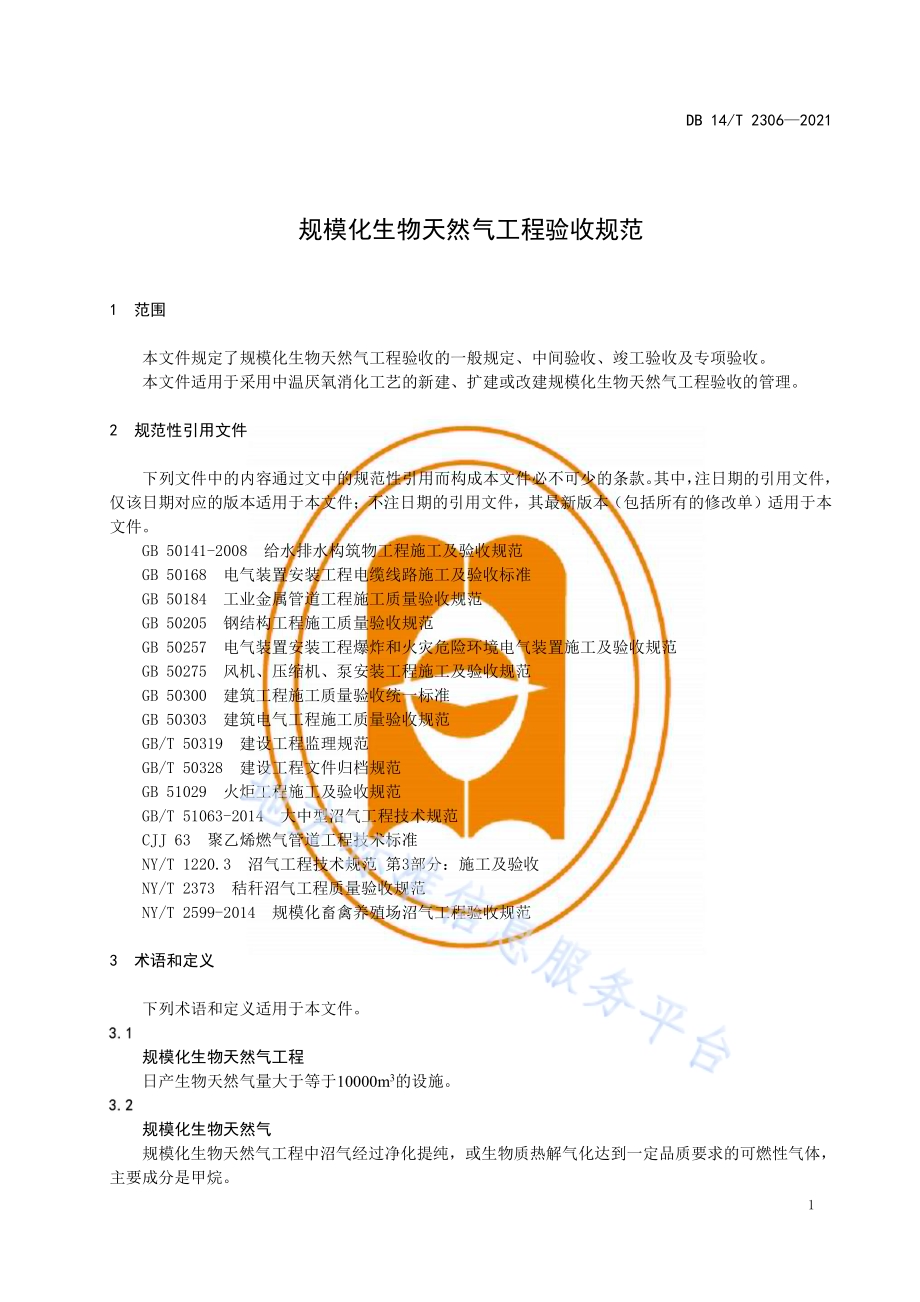 规模化生物天然气工程验收规范DB14／T 2306-2021.pdf_第5页